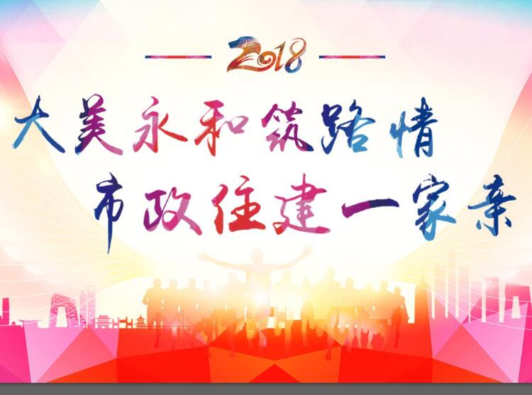 大美永和筑路情、市政住建一家親