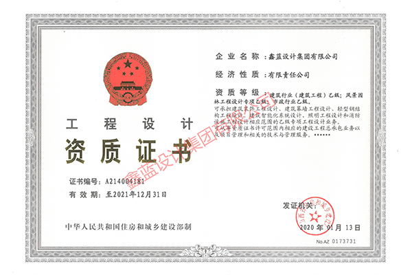 建筑行業(yè)（建筑工程）乙級；風景園林工程設計專項乙級；市政行業(yè)乙級