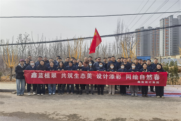 鑫藍(lán)設(shè)計(jì)集團(tuán)有限公司“鑫藍(lán)植翠、設(shè)計(jì)添彩、同繪自然春”
